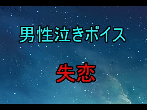 男性泣きボイス　失恋[日本語  Japanese  ASMR  女性向け][声優]