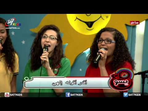 ترنيمة عارفين اللي عمل شمس وقمر برنامج مع يسوع 