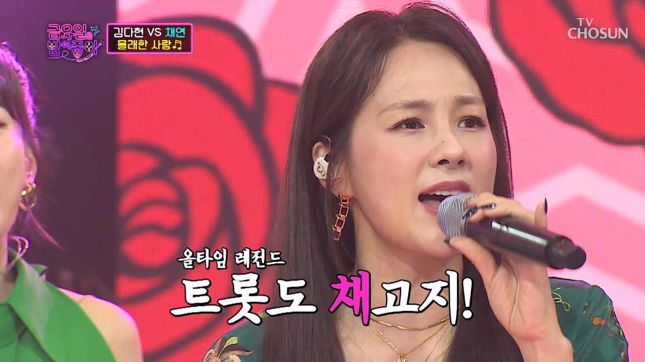 수준급 트롯 실력에 화들짝😮 트롯 퀀 채연 ‘몰래한 사랑’♪ TV CHOSUN 211105 방송 | [금요일은 밤이 좋아 – 2회] | TV조선