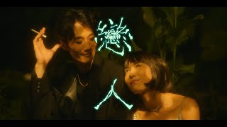 美秀集團 Amazing Show－戀人 Lovers【Official Music Video】