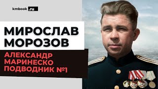 Мирослав Морозов о походе подлодки С-13, победы капитана 3 ранга А.И. Маринеско