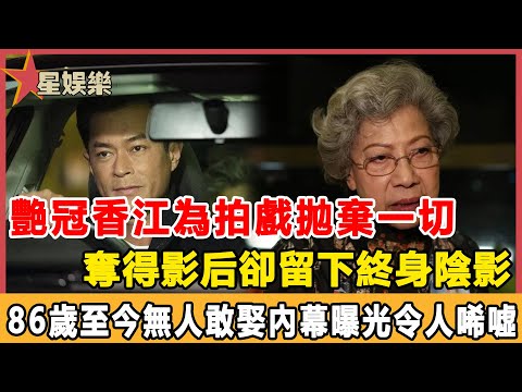 艷冠香江為拍戲拋棄一切，奪得影后卻留下終身陰影，86歲至今無人敢娶內幕曝光令人唏噓#星娛樂#