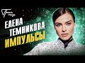 Елена Темникова - Импульсы | Песня года 2016