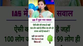 🖌️📚 Ias Interview Gk Questions Answers Trending Shorts