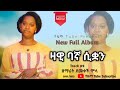 ዛዊ ባኛ ሲቋን Zawi Bagna Siquwan Demekech Mola ደመቀች ሞላ New Full Gospel Album Track 9 Volume 1 ዛዊ ባኛ ሲቋን Zawi Bagna Siquwan Demekech Mola ደመቀች ሞላ New Full Gospel Album Track 9 Volume 1