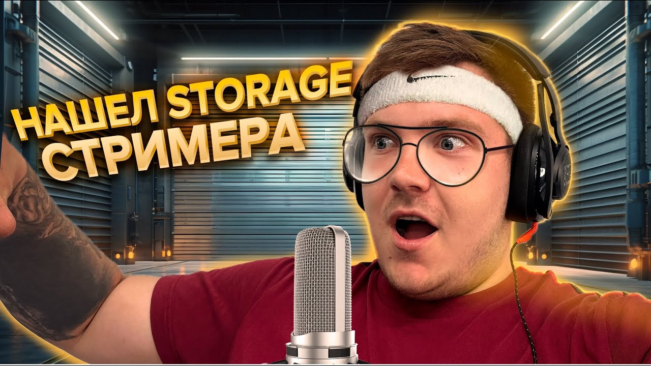 Аукцион контейнеров, выиграл юнит стримера , хакера , компьютерного ...