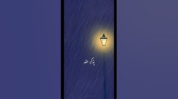 سورة الرعد(٢٨)، "الذين آمنوا وتطمئن قلوبهم بذكر الله"، #اكسبلور