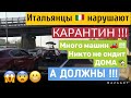 Рассказывает итальянец/НЕ МОГУ МОЛЧАТЬ. КАК НЕ СОБЛЮДАЮТ КАРАНТИН/ Италия 12.04.2020/ как так можно?