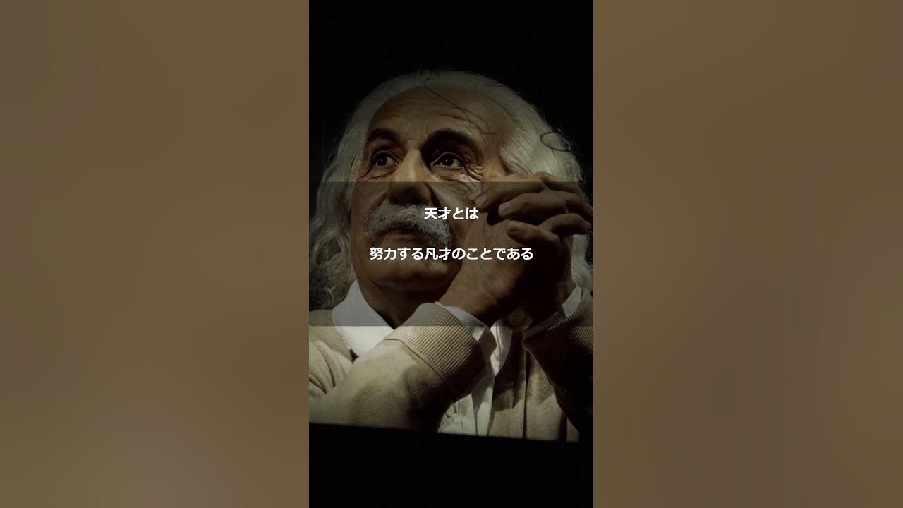 名言・格言【天才とは努力する凡才のことである。 アルベルト・アインシュタイン】shorts YouTube