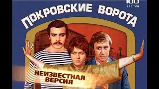 Покровские ворота(2009)"Неизвестная версия"фильм о фильме.