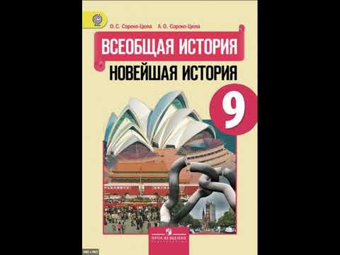 Новейшая история 9 класс. Параграф 32.