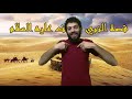 قصة النبي يوسف عليه السلام بلغة الاشاره تعلم لغة الاشارة 