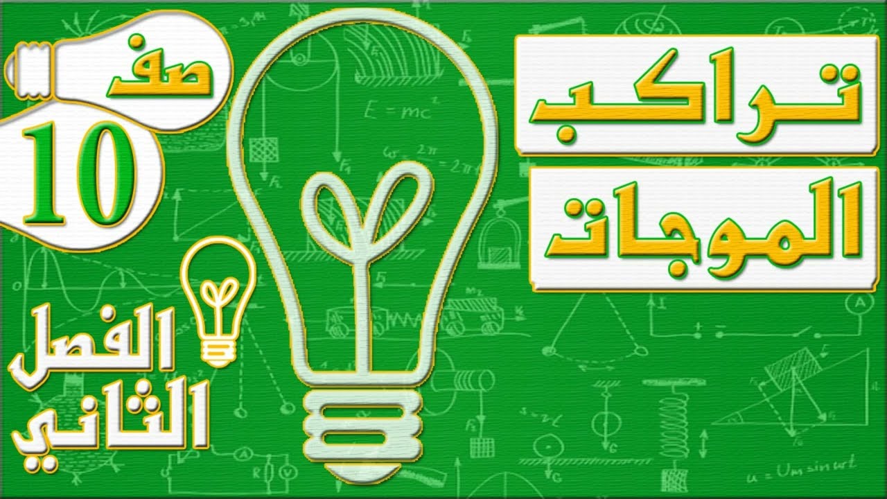 تراكب الموجات - فيزياء - الصف العاشر - الفصل الثاني , مهندس نايف العنزي