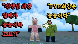 [킹피스 킹레거시] 랭커 교육 4편 전설 열매가 아닌 눈눈 열매가 PVP 최강의 열매라고요?! (feat. 스페님)