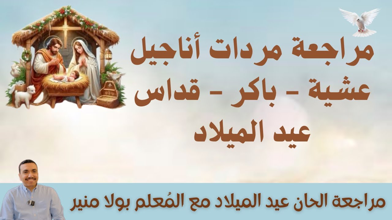 مراجعة مردات انجيل عشية وباكر وقداس عيد الميلاد - مع المعلم بولا منير