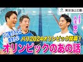 【パリ2024オリンピック開幕！​】入江陵介さんに聞きたい​オリンピックのあの話​