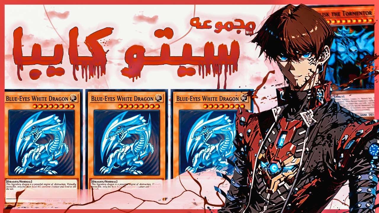 لعبة يوغي يو ثلاثية الأبعاد | مجموعة سيتو كايبا في أنمي يوغي يو