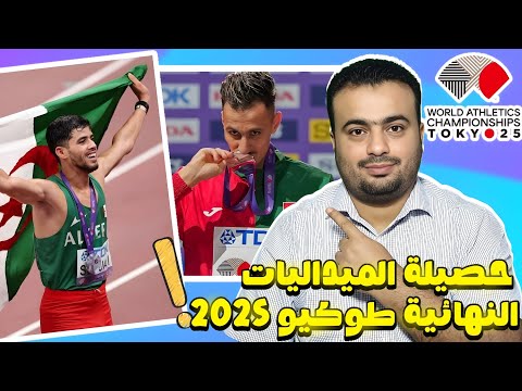 جدول ترتيب ميداليات بطولة العالم لالعاب القوي طوكيو اليابان 2025 النهائي شكرا البقالي وجمال سجاتي