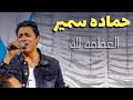 العظمه لله مش للفلوس حماده سمير رضا فاروق فرحه شهد الملكه اولاد العزب