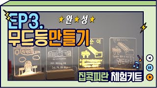 금순이와 함께하는 집콕 피란 체험키트_무드등 만들기편