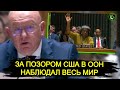 ВЕСЬ мир наблюдал за этим ПОЗОРОМ | США потерпели фиаско в ООН