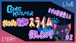 【Core Keeper】でっかいスライム倒しに行きたい！