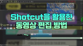 무료 동영상 편집 프로그램 샷컷(Shotcut)의 기본 사용 방법 screenshot 1