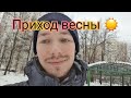 Приход весны | Новое начало