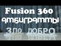 Fusion 360: Оптическая иллюзия 3д-амбиграмма