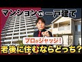 終の住処はどこを選ぶべき？今から備えておきたい老後の住宅知識を不動産のプロが徹底解説！【不動産購入/中古マンション/戸建て/相続/認知症/終の棲家】