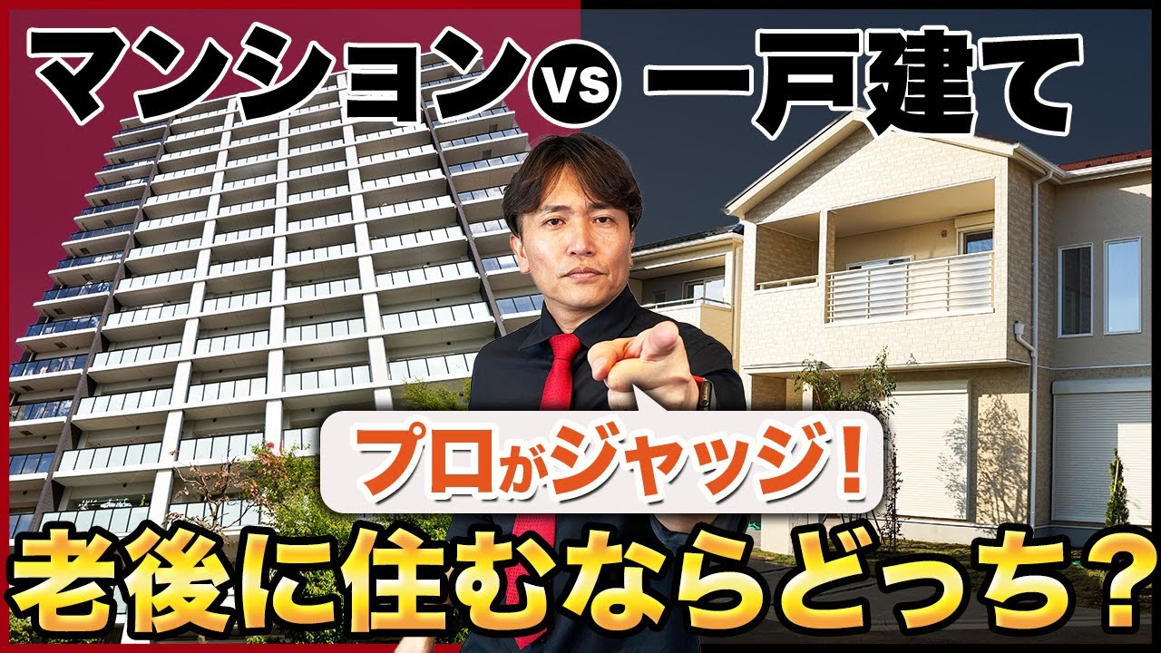 終の住処はどこを選ぶべき？今から備えておきたい老後の住宅知識を不動産のプロが徹底解説！【不動産購入/中古マンション/戸建て/相続/認知症/終の棲家】