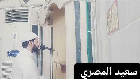 سورة الفجر القارئ الشيخ سعيد مشالي