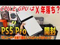 【PS5 Pro開封】12万の価値?何故叩かれてるのかPCユーザー目線でチェック!スペック的には〇年落ち?