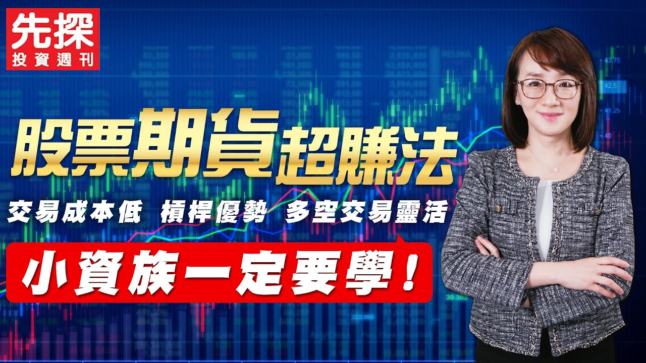 股票期貨超賺法！小資族一定要學！！