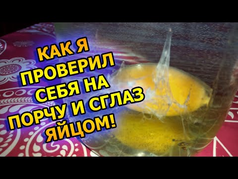 Как проверить на яйце есть ли порча на человеке в домашних условиях