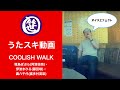 COOLISH WALK/種島ぽぷら(阿澄佳奈)・伊波まひる(藤田咲)・轟八千代(喜多村英梨)【うたスキ動画】