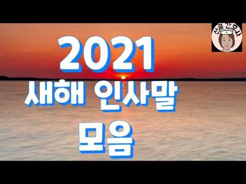 2021새해 인사말 모음#구정