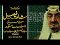 Wo Kon Tha # 56 | Who Was Shah Faisal bin Abdulaziz of Saudi Arabia Part 03 | Faisal Warraich