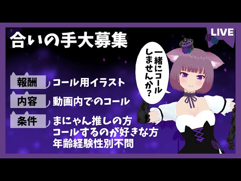【雑談】歌ってみたの動画を作りたいので合いの手を募集します！