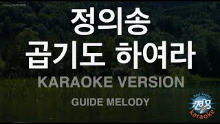 [짱가라오케/노래방] 정의송-곱기도 하여라 (Melody) [ZZang KARAOKE]