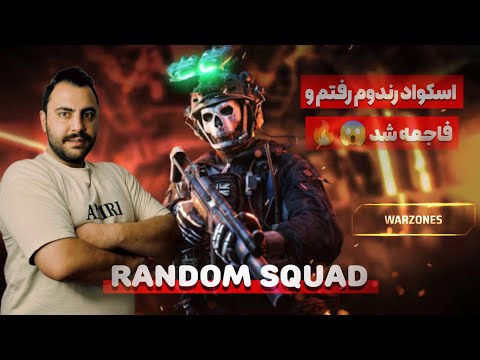 چطور با اسکواد رندوم وارزون رو به خاک و خون کشیدم  فارسی