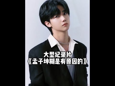 孟子坤的這波塌房，對rapper的刻板印象又+1了 #孟子坤 #明日之子 #原來是晶哥 #娛樂圈 #Soul