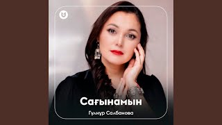 Сағынамын