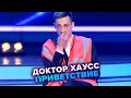 КВН. Доктор Хаусс. Приветствие. Высшая лига. Вторая 1/4 финала 2021