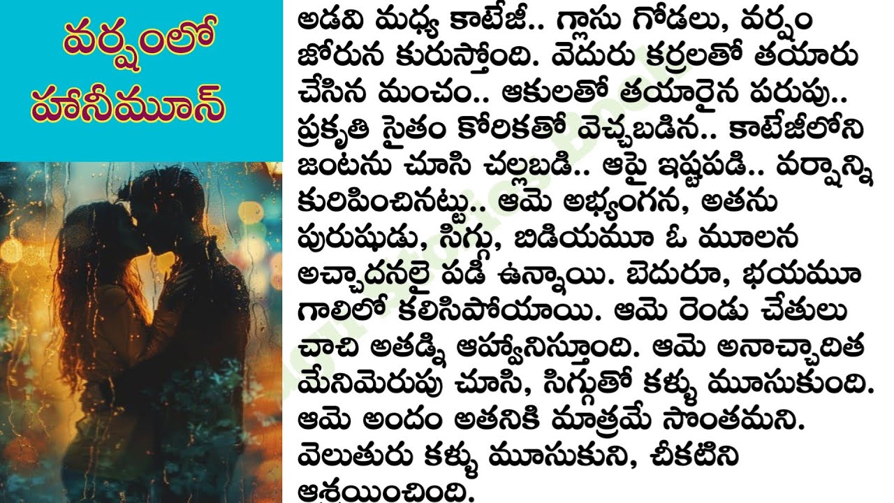 తన భార్య వర్షంలో హనీమూన్ కోరుకుందని  భర్త ఏం చేసాడు?  Love stories|@TeluguStoriesBook