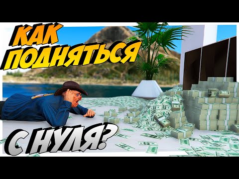КАК ПОДНЯТЬСЯ С НУЛЯ В GTA 5 ONLINE | КАК ЗАРАБОТАТЬ ДЕНЕГ В ГТА ОНЛАЙН С НУЛЯ | КАК ПОДНЯТЬ УРОВЕНЬ