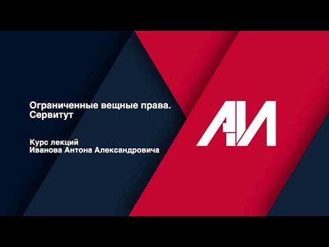 [Лекция 10] Ограниченные вещные права. Сервитут