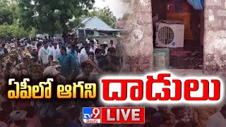 LIVE | Non-stop riots in AP.. Ongoing attacks | High Tension Continues In AP - TV9