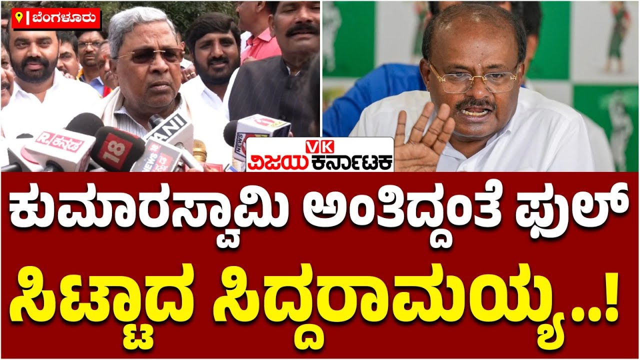 ಯಾವ ನೈತಿಕತೆ ಇದೆ ಕುಮಾರಸ್ವಾಮಿಗೆ, CM Siddaramaiah ಕೆಂಡಾಮಂಡಲ | Vijay Karnataka