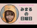 みまるの日曜日（1日 ルーティン）